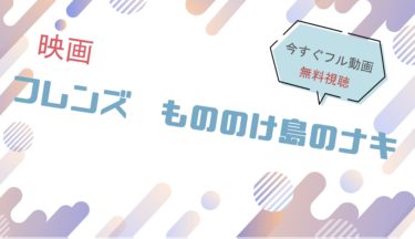 映画『もののけ島のナキ』の動画をフルで無料視聴できる配信サイト