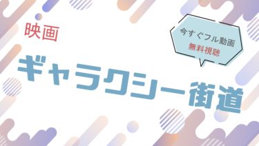 映画『ギャラクシー街道 』の動画をフルで無料視聴できる配信サイト