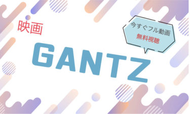 映画『GANTZ（実写）』の動画をフルで無料視聴できる配信サイト