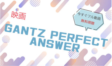 映画『GANTZ PERFECT ANSWER』の動画をフルで無料視聴できる配信サイト