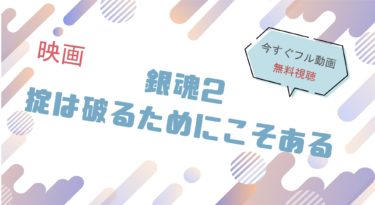 映画｜実写版銀魂2のフル動画を無料視聴する方法