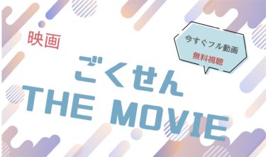 映画｜ごくせん ザムービーのフル動画を無料視聴する方法