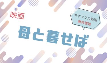 映画『母と暮せば』の動画をフルで無料視聴できる配信サイト