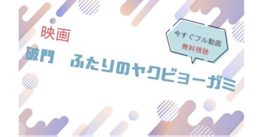 映画｜ふたりのヤクビョーガミのフル動画を無料視聴する方法