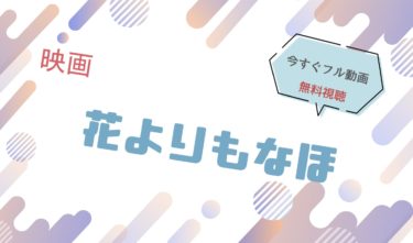 映画『花よりもなほ 』の動画をフルで無料視聴できる配信サイト