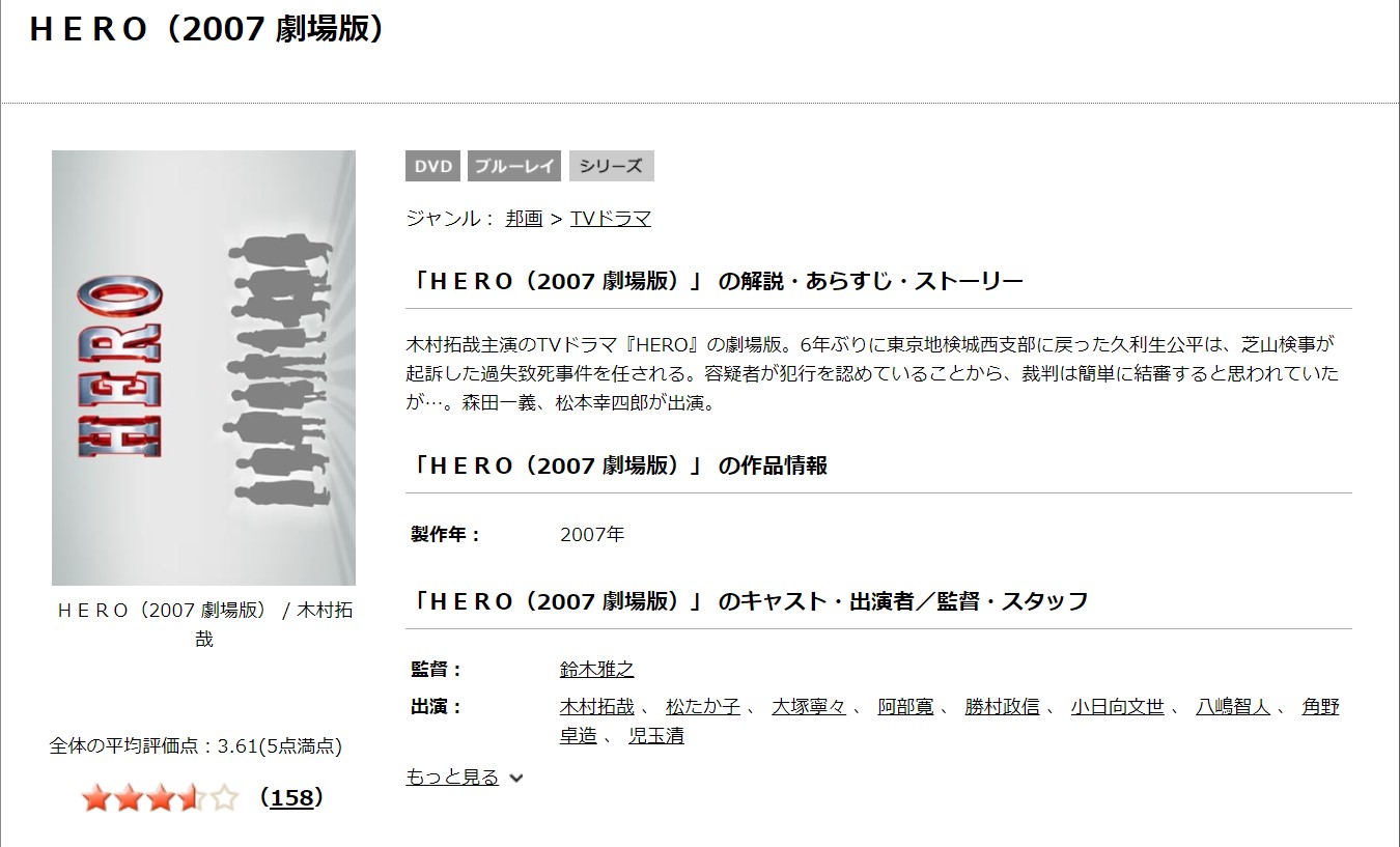 映画『HERO（2007）』の動画をフルで無料視聴できる配信サイト│ジャニーズ映画の動画配信まとめサイト