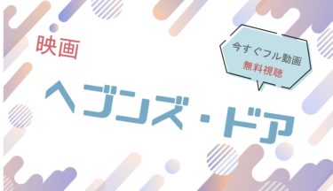 映画｜ヘブンズドアのフル動画を無料視聴する方法