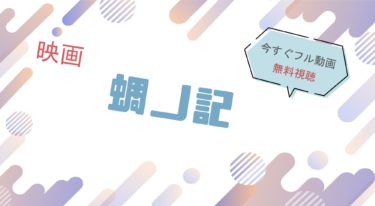 映画『蜩ノ記 』の動画をフルで無料視聴できる配信サイト