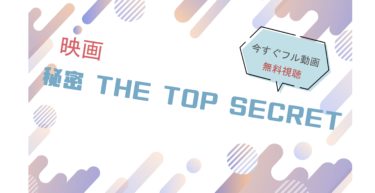 映画｜秘密 THE TOP SECRET（トップシークレット）のフル動画を無料視聴する方法