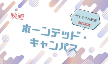 映画『ホーンテッドキャンパス』の動画をフルで無料視聴できる配信サイト