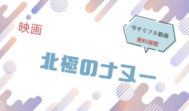 映画｜北極のナヌーのフル動画を無料視聴する方法