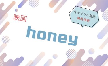 映画『honey（ハニー）』の動画をフルで無料視聴できる配信サイト
