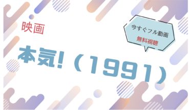 映画｜本気（マジ）のフル動画を無料視聴する方法