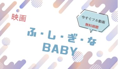 映画｜ふしぎなBABYのフル動画を無料視聴する方法