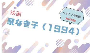 映画｜家なき子（1994）のフル動画を無料視聴する方法