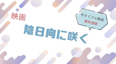 映画『陰日向に咲く』の動画をフルで無料視聴できる配信サイト