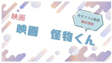 映画｜実写版怪物くん（大野智）のフル動画を無料視聴する方法