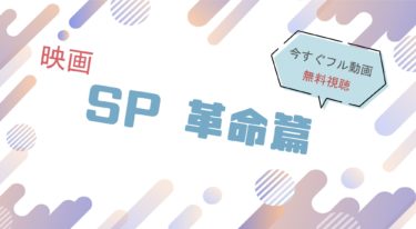 映画『SP 革命篇』の動画をフルで無料視聴できる配信サイト
