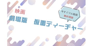 映画『劇場版 仮面ティーチャー』の動画をフルで無料視聴できる配信サイト