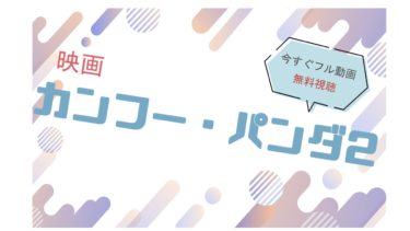 映画『カンフーパンダ2』の動画をフルで無料視聴できる配信サイト