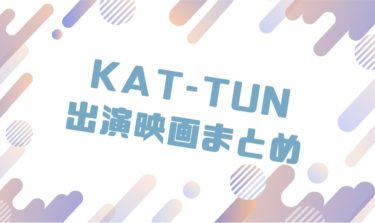 2020｜KAT-TUNメンバー出演のおすすめ映画ランキングと作品一覧まとめ