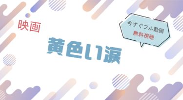映画『黄色い涙 』の動画をフルで無料視聴できる配信サイト