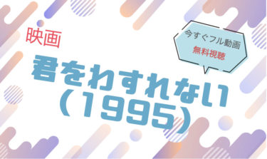 映画『君を忘れない FLY BOYS FLY』の動画をフルで無料視聴できる配信サイト