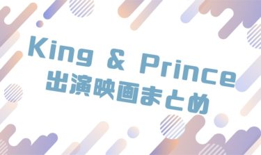 2020｜King & Princeメンバー出演のおすすめ映画ランキングと作品一覧まとめ