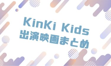 2020｜KinKi Kidsメンバー出演のおすすめ映画ランキングと作品一覧まとめ