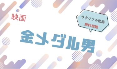 映画『金メダル男 』の動画をフルで無料視聴できる配信サイト