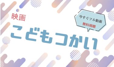 映画｜こどもつかいのフル動画を無料視聴する方法