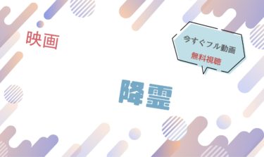 映画『降霊』の動画をフルで無料視聴できる配信サイト