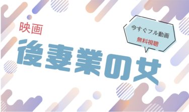 映画『後妻業の女 』の動画をフルで無料視聴できる配信サイト