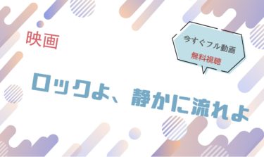 映画｜ロックよ静かに流れよのフル動画を無料視聴する方法