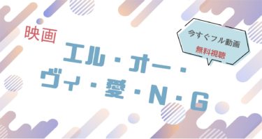 映画｜エルオーヴィ愛のフル動画を無料視聴する方法