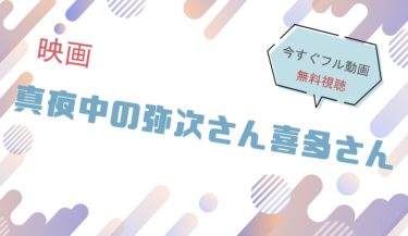 映画『真夜中の弥次さん喜多さん 』の動画をフルで無料視聴できる配信サイト