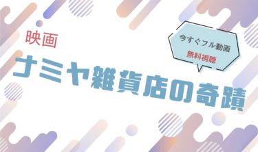 映画『ナミヤ雑貨店の奇蹟』の動画をフルで無料視聴できる配信サイト