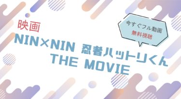 映画『忍者ハットリくん（実写）』の動画をフルで無料視聴できる配信サイト