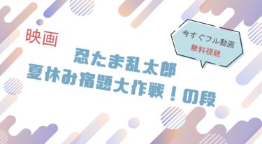 映画｜実写版忍たま乱太郎のフル動画を無料視聴する方法