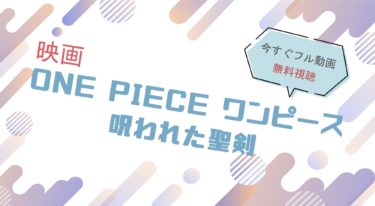 映画｜劇場版ワンピース 呪われた聖剣のフル動画を無料視聴する方法