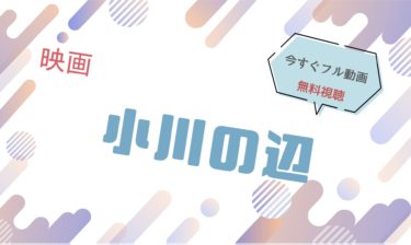映画『小川の辺 』の動画をフルで無料視聴できる配信サイト