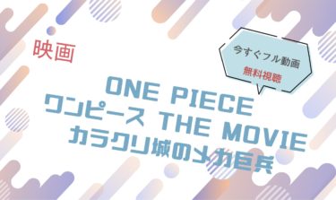 映画｜劇場版ワンピース カラクリ城のメカ巨兵のフル動画を無料視聴する方法