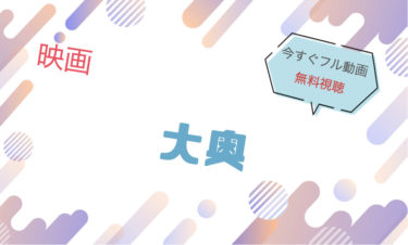 映画｜大奥のフル動画を無料視聴する方法
