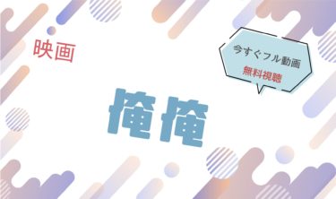 映画｜俺俺のフル動画を無料視聴する方法