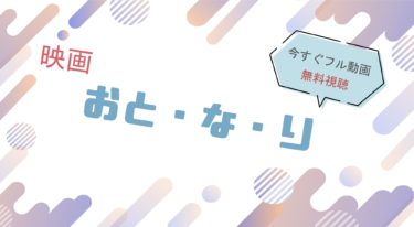 映画｜おとなりのフル動画を無料視聴する方法