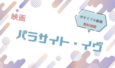 映画『パラサイト・イヴ』の動画をフルで無料視聴できる配信サイト