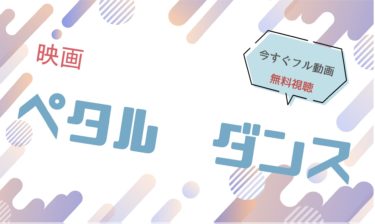 映画『ペタル ダンス 』の動画をフルで無料視聴できる配信サイト