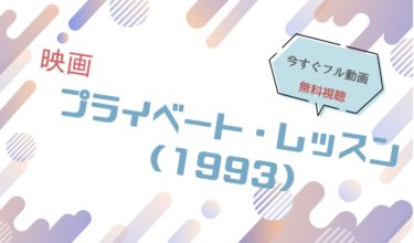 映画│プライベートレッスン（稲垣吾郎）のフル動画を無料視聴する方法