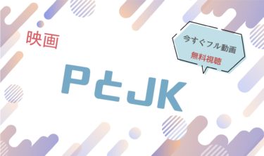 映画｜PとJKのフル動画を無料視聴する方法