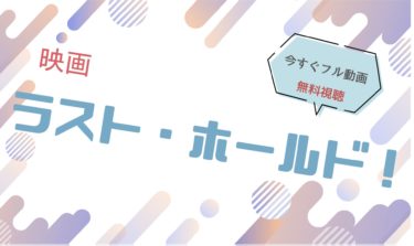 映画『ラストホールド』の動画をフルで無料視聴できる配信サイト